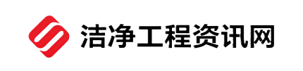 西部洁净工程资讯网｜无尘车间、医院手术室、实验室净化行业知识库